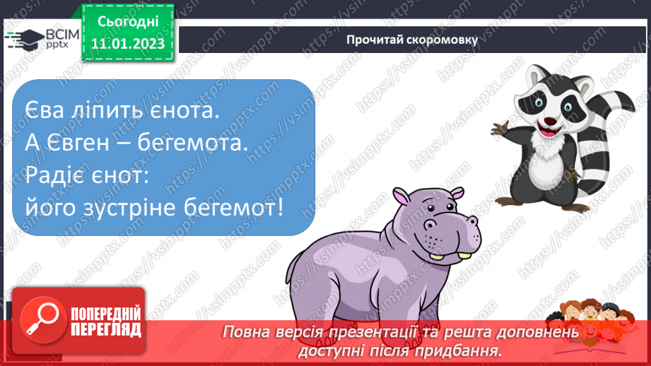 №127 - Закріплення звукових значень вивчених букв. Опрацювання тексту «Завзяті діти». Скоромовка19