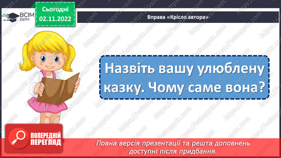 №046 - Кожен хоче бути там, де порядок і чистота. За Оксаною Кротюк «Несправжня вулиця». Театралізація оповідання. (с. 44-45)18