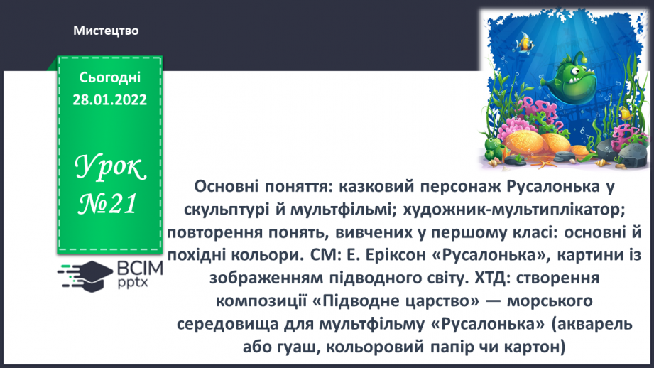 №21 - Основні поняття: казковий персонаж Русалонька у скульптурі й мультфільмі; художникмультиплікатор;0