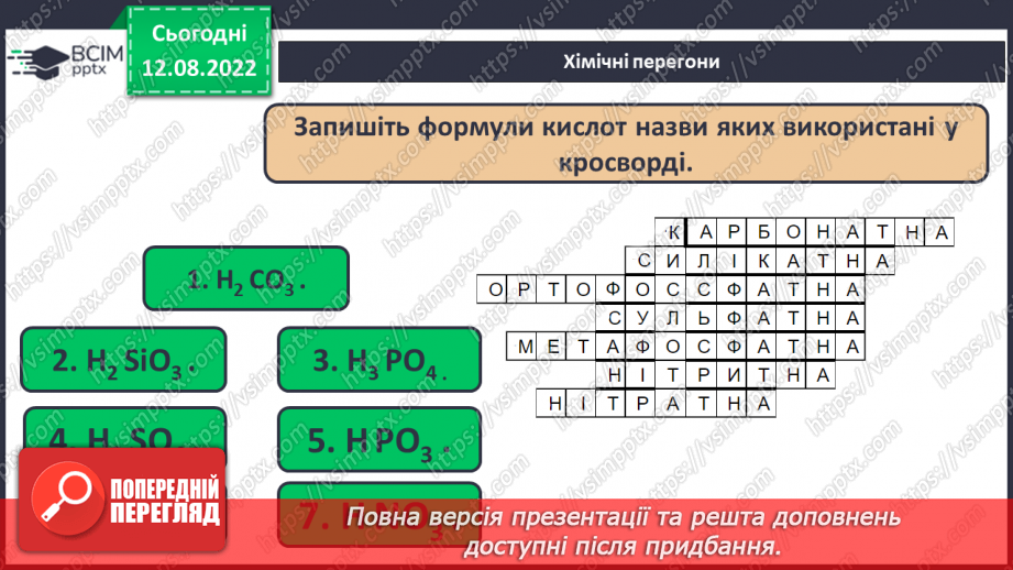 №04 - Робочий семінар №1. Основні класи неорганічних сполук. Види хімічних зв`язків.25