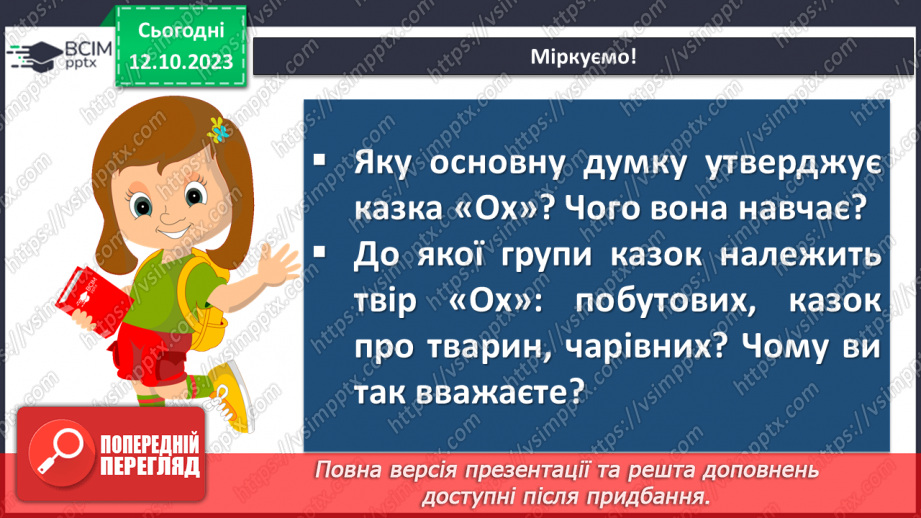 №16 - Народні уявлення про добро і зло в казці “Ох”13