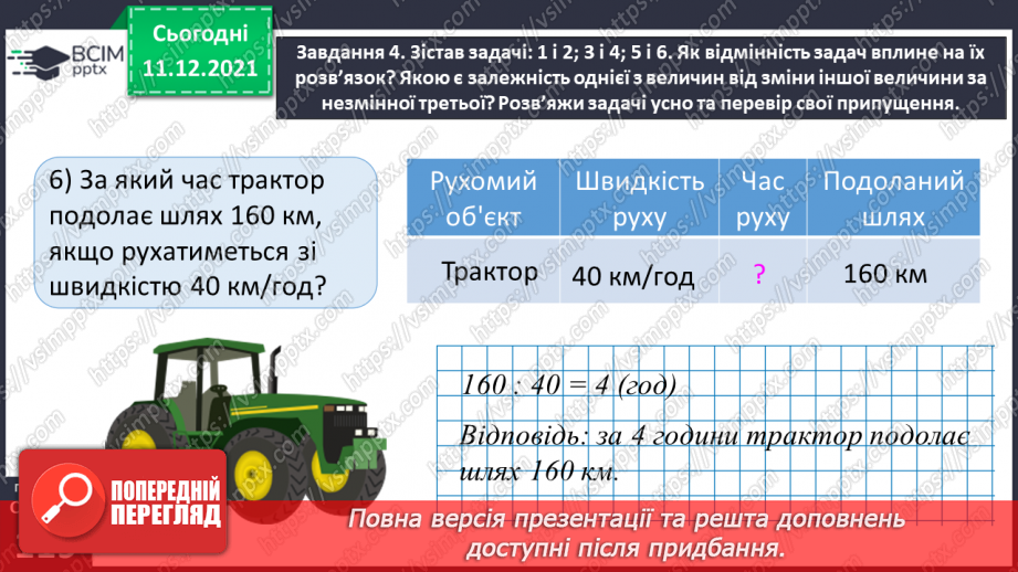 №077 - Розв’язуємо прості задачі з величинами: подоланий шлях, швидкість руху, час руху39 №077 - Розв’язуємо прості задачі з величинами: подоланий шлях, швидкість руху, час руху39