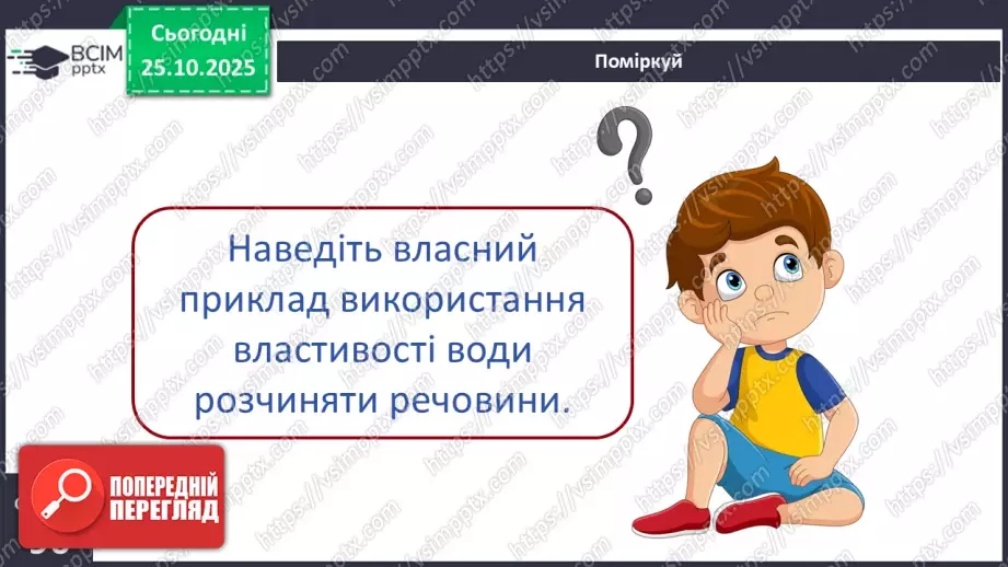 №0028 - Які речовини розчиняються у воді.21 №0028 - Які речовини розчиняються у воді.21