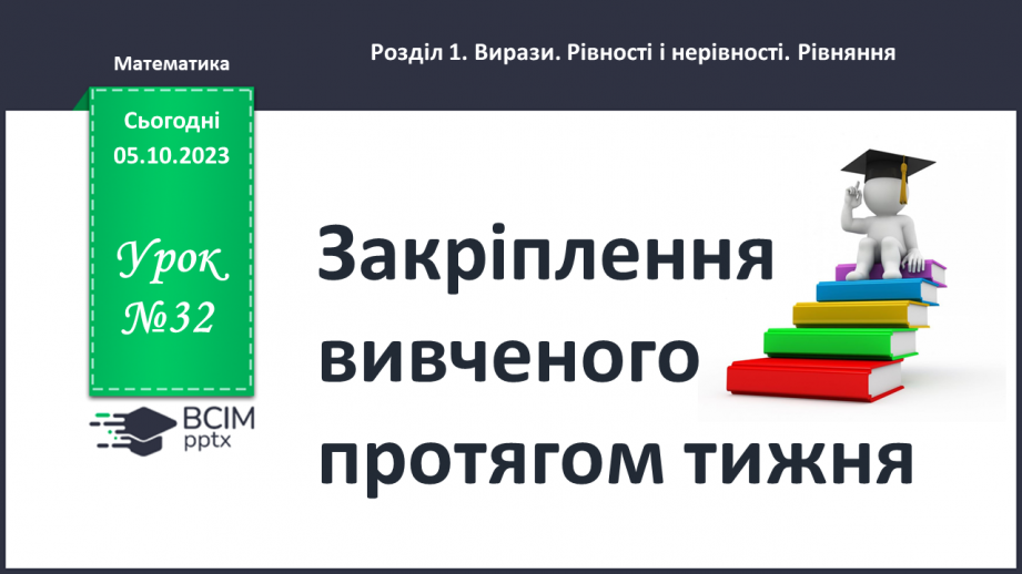 №032 - Закріплення вивченого протягом тижня0
