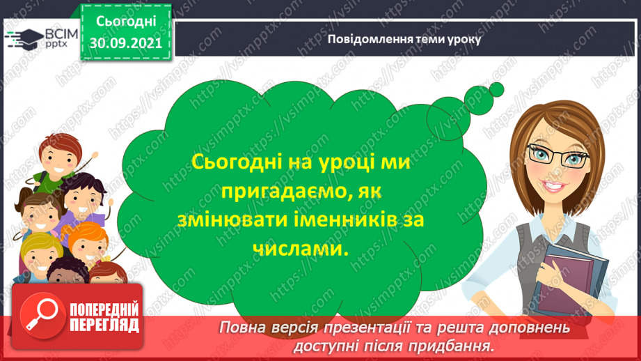 №027 - Змінювання іменників за числами. Діагностична робота. Списування3