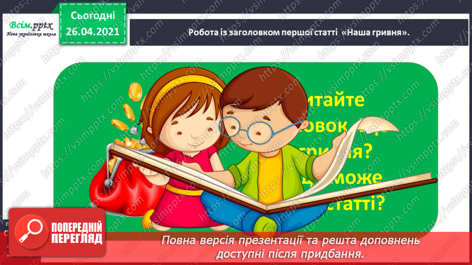 №109 - «Наша гривня». «Чому грошей не може бути скільки завгодно?» (з журналу «Джміль»)16