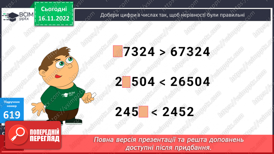№066 - Порівняння багатоцифрових чисел13