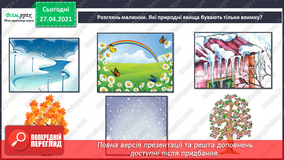 №040 - Урок-екскурсія. Як спостерігати за природою та життям людей узимку?7 №040 - Урок-екскурсія. Як спостерігати за природою та життям людей узимку?7