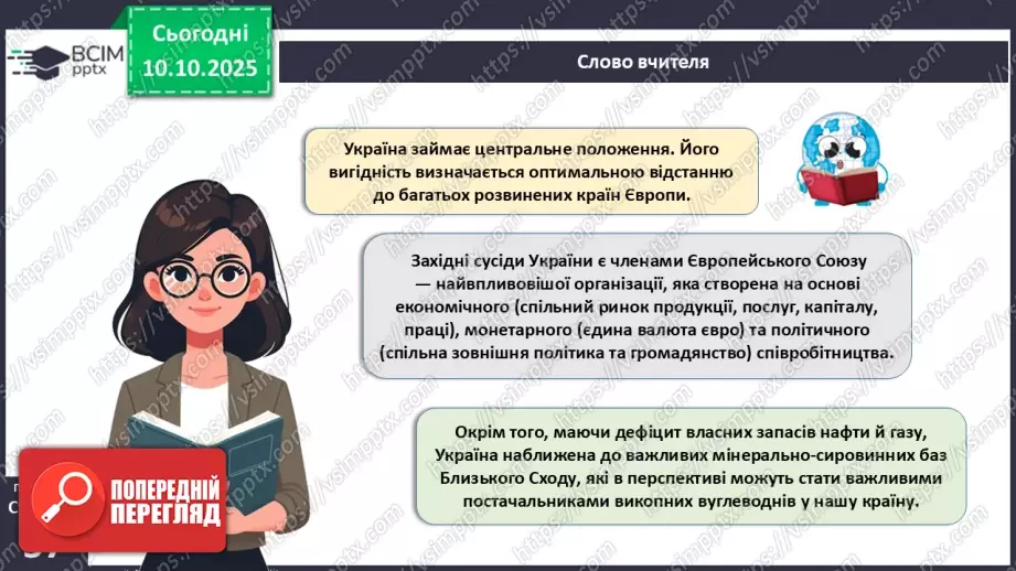№15 - Політико- та економіко-географічне положення України.21 №15 - Політико- та економіко-географічне положення України.21