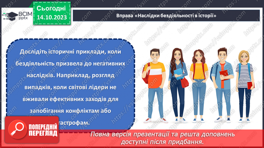 №08 - Відповідальність за свої вчинки: наслідки бездіяльності.20 №08 - Відповідальність за свої вчинки: наслідки бездіяльності.20