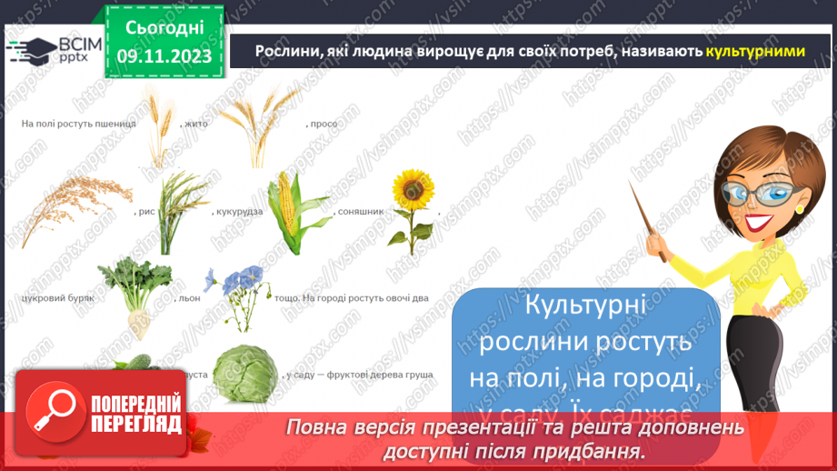 №035 - Які бувають рослини? Де вони ростуть?22 №035 - Які бувають рослини? Де вони ростуть?22
