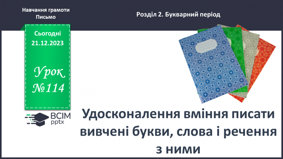 №114 - Удосконалення вміння писати вивчені букви, слова і речення з ними0 №114 - Удосконалення вміння писати вивчені букви, слова і речення з ними0