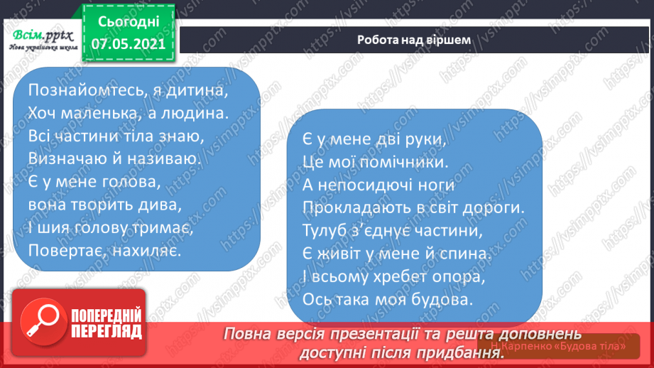 №049 - Яку будову має наше тіло6 №049 - Яку будову має наше тіло6