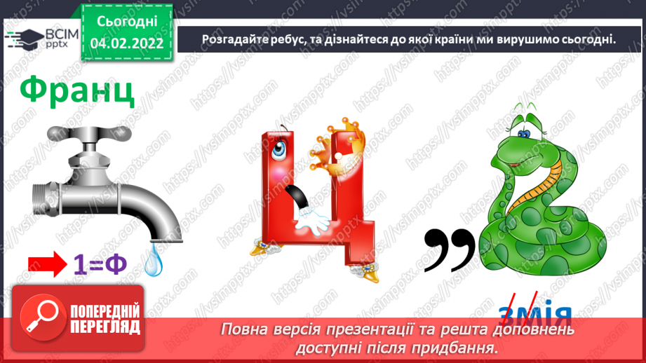 №22 - Вишукана Франція. Перегляд відеофільму «Готичні собори Франції». Розробка ескізу вітражної композиції на тему французьких замків.4