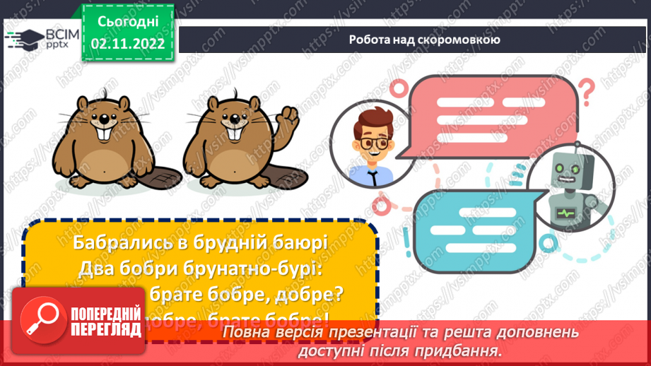 №046 - Кожен хоче бути там, де порядок і чистота. За Оксаною Кротюк «Несправжня вулиця». Театралізація оповідання. (с. 44-45)8