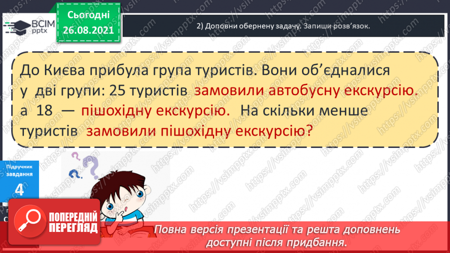 №008 - Задачі на різницеве порівняння. Складання оберненої задачі.15