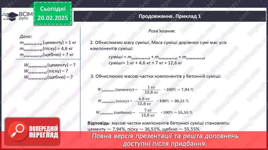 №024-25 - Розрахунки масової частки компонентів у суміші8