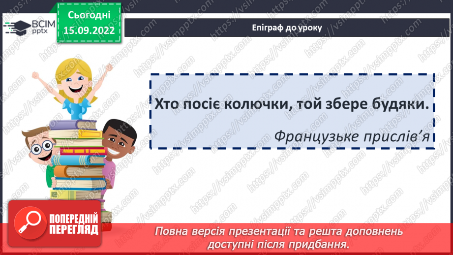 №09 - Зіставлення образів героїнь казки «Пані Метелиця». Утвердження у творі доброти, працьовитості, справедливості.2