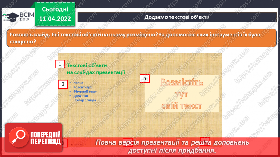 №29 - Інструктаж з БЖД. Текстові об’єкти на слайдах презентації. Додавання текстових об’єктів з подальшим редагування та форматуванням.9