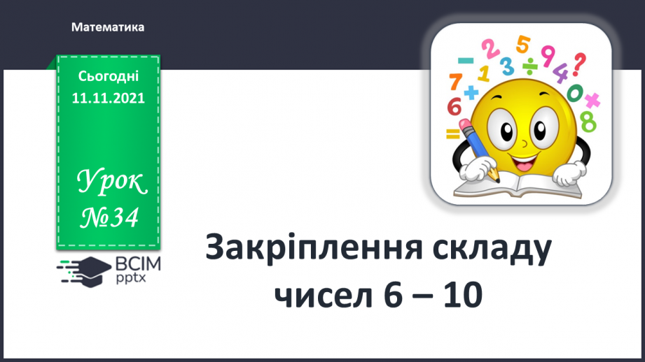 №034 - Закріплення складу чисел 6–10.0 №034 - Закріплення складу чисел 6–10.0