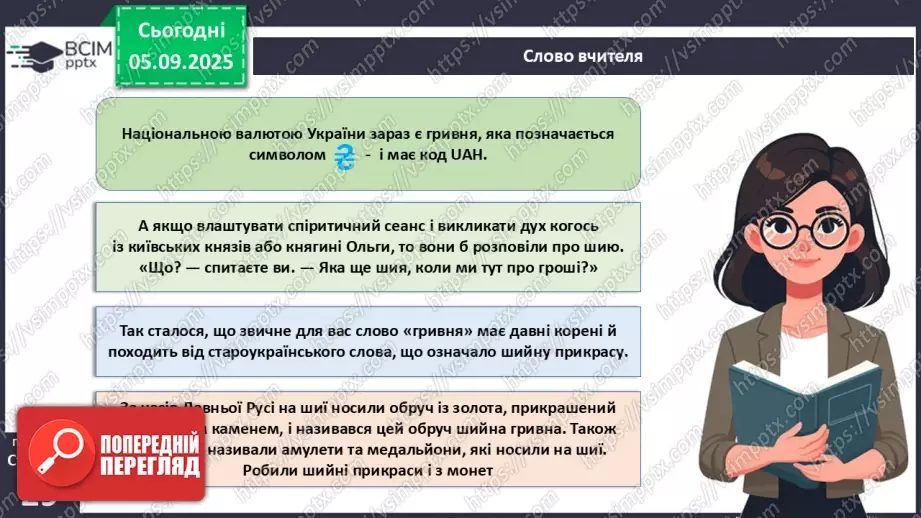 №03 - Гривня – від давнини до сьогодення.5 №03 - Гривня – від давнини до сьогодення.5