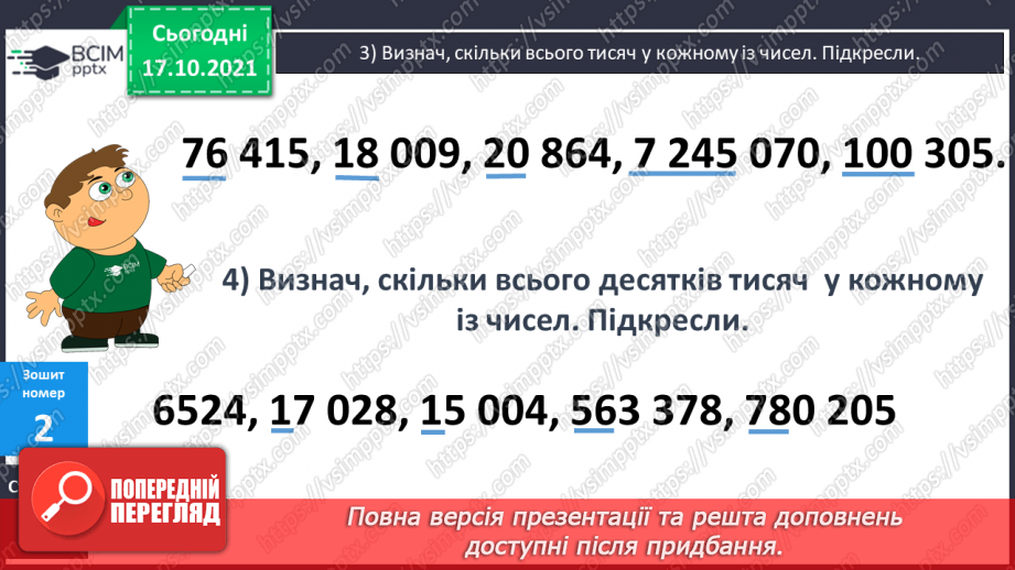 №044 - Ознайомлення з розрядними числами шостого розряду. Мільйон. Розв’язування рівняння на 2 дії та задач з дробами.25 №044 - Ознайомлення з розрядними числами шостого розряду. Мільйон. Розв’язування рівняння на 2 дії та задач з дробами.25