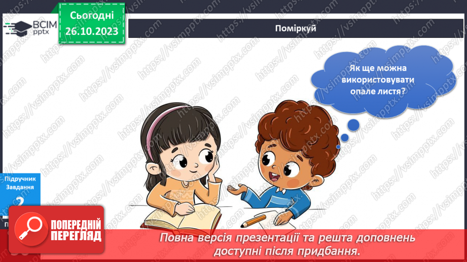 №077 - Я спостерігаю за рослинами восени19 №077 - Я спостерігаю за рослинами восени19