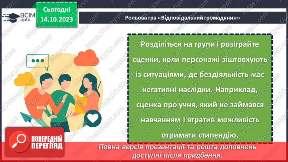 №08 - Відповідальність за свої вчинки: наслідки бездіяльності.19 №08 - Відповідальність за свої вчинки: наслідки бездіяльності.19