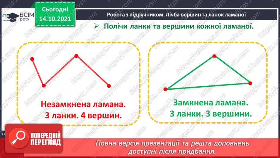 №026 - Замкнені і незамкнені ламані. Побудова ламаної. Моделювання кривих і ламаних ліній із підручного матеріалу8 №026 - Замкнені і незамкнені ламані. Побудова ламаної. Моделювання кривих і ламаних ліній із підручного матеріалу8