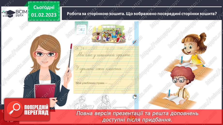 №0080 - Написання малої букви ї, складів, слів і речень з вивченими буквами. Списування друкованого речення. Побудова речень за поданим початком17