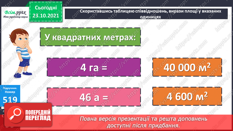 №050 - Палетка. Знаходження площі за допомогою палетки.18