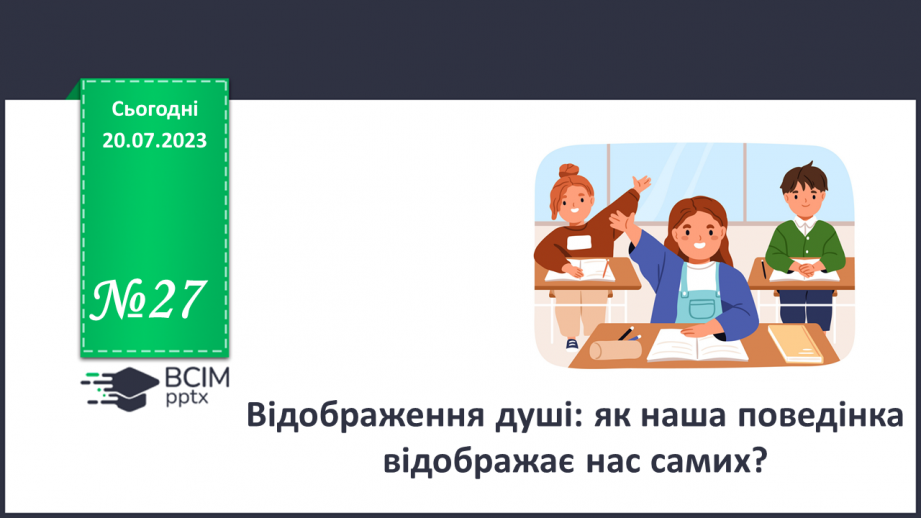 №27 - Відображення душі: як наша поведінка відображає нас самих?0