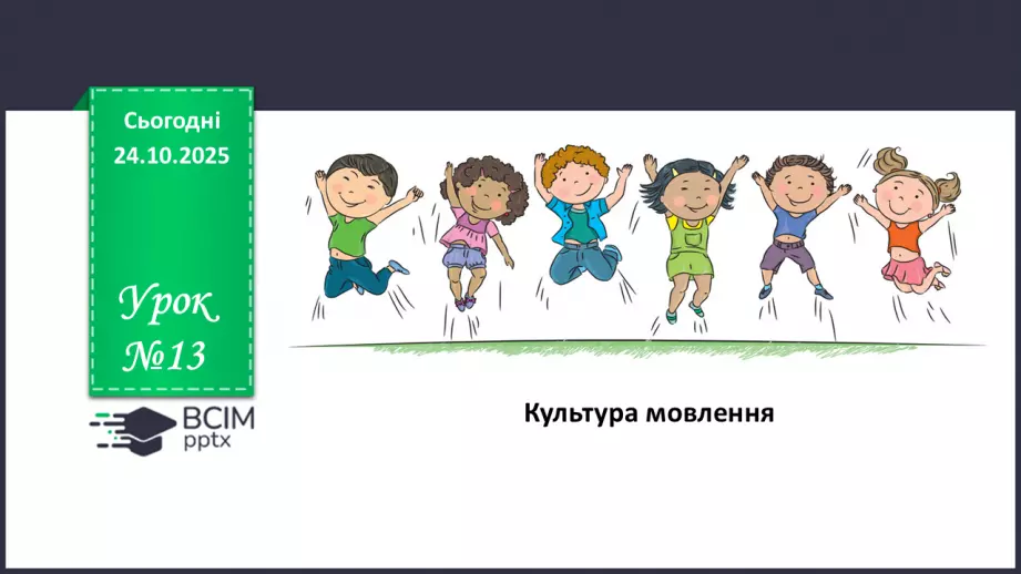 №029 - П/О. ГР1, ГР2, ГР4. Культура мовлення.0 №029 - П/О. ГР1, ГР2, ГР4. Культура мовлення.0