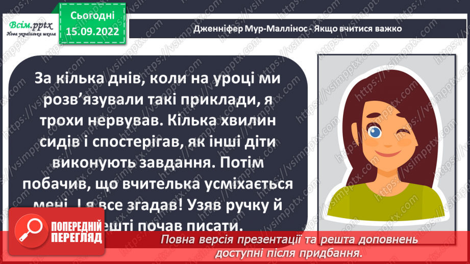 №008 - Навчання — наполеглива праця. «Якщо вчитися важко» (за Дженніфер Мур-Маллінос)20