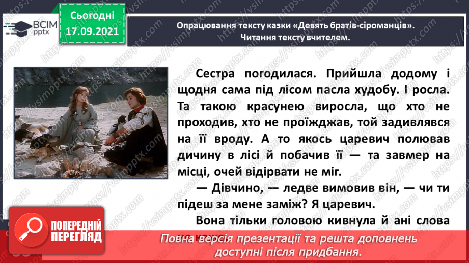 №019 - Народні казки. Дев’ять братів-сіроманців (Хорватська народна казка)15 №019 - Народні казки. Дев’ять братів-сіроманців (Хорватська народна казка)15