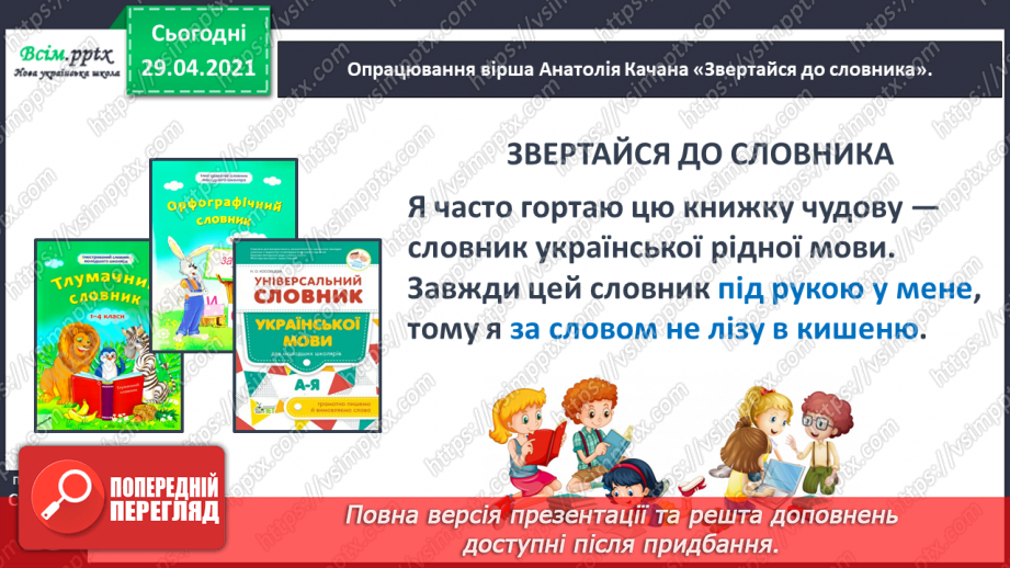 №012 - Наша мова розвивається: чому з’являються нові слова? Л. Відута «Незрозумілі слова». А. Качан «Звертайся до словника»17