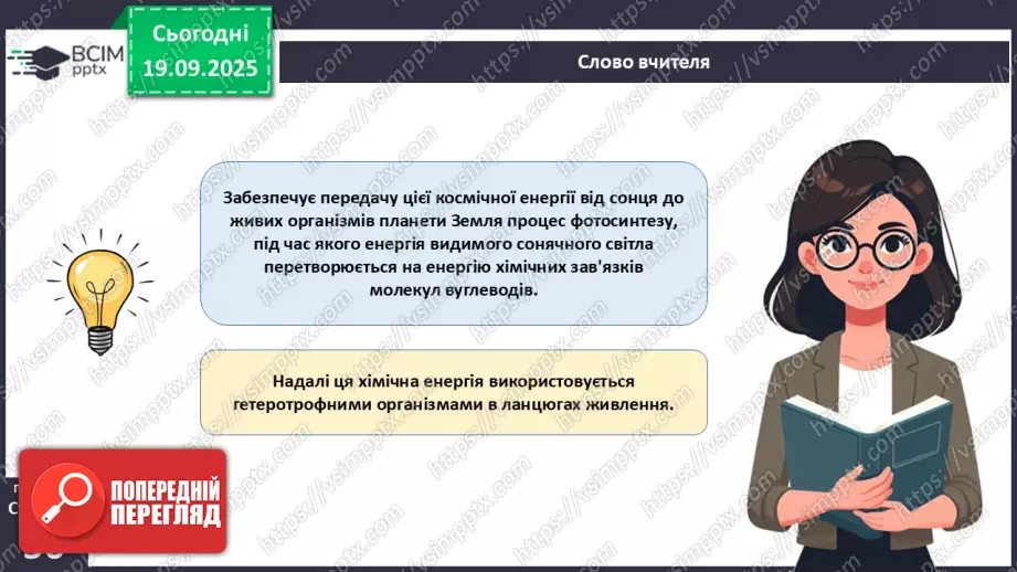 №015 - Водорості та наземні рослини в екосистемах. Космічна та планетарна роль водоростей і рослин (продовження).19 №015 - Водорості та наземні рослини в екосистемах. Космічна та планетарна роль водоростей і рослин (продовження).19