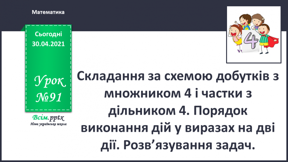 №091 - Складання за схемою добутків з множником 4 і частки з дільником 4. Порядок виконання дій у виразах на дві дії.0