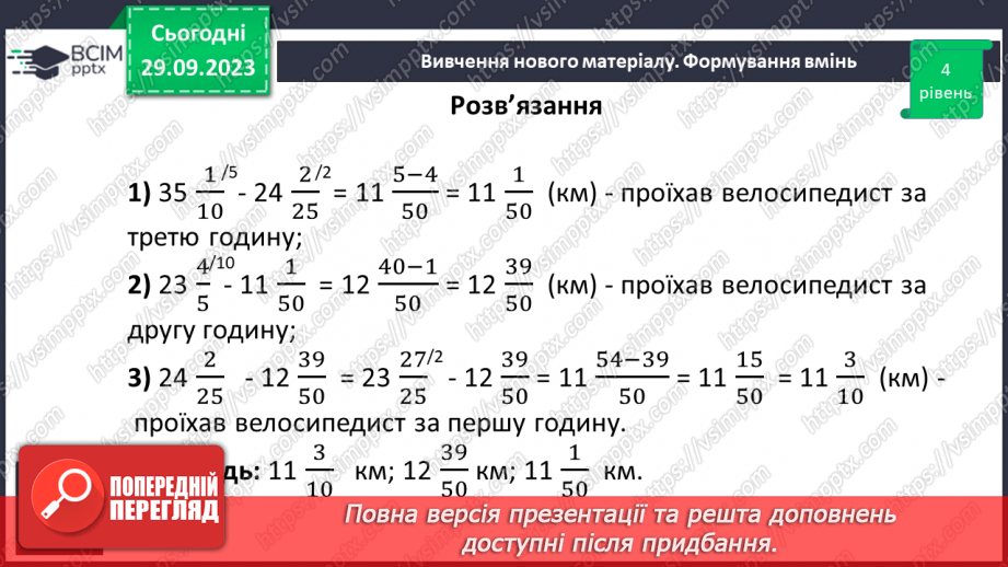 №029 - Розв’язування вправ і задач на додавання і віднімання мішаних чисел.15