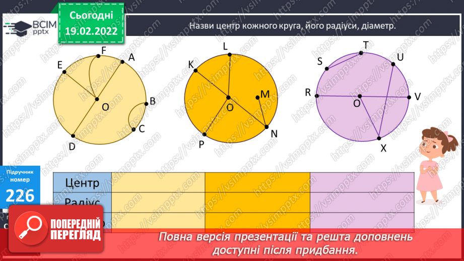 №116 - Коло. Круг. Позначення елементів кола, круга: центра, радіуса, діаметра. Практичні задачі з використанням циркуля. Властивості діаметра.17 №116 - Коло. Круг. Позначення елементів кола, круга: центра, радіуса, діаметра. Практичні задачі з використанням циркуля. Властивості діаметра.17