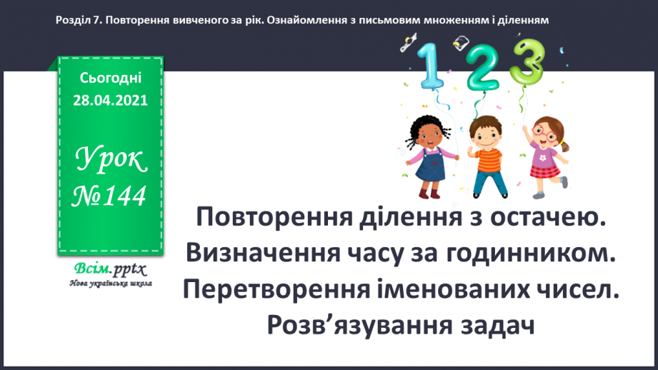 №144 - Повторення ділення з остачею. Визначення часу за годинником. Перетворення іменованих чисел. Розв’язування задач.0