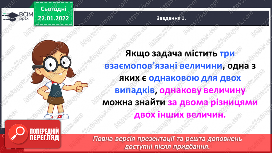 №098 - Розв’язуємо задачі на знаходження однакової величини за двома різницями12