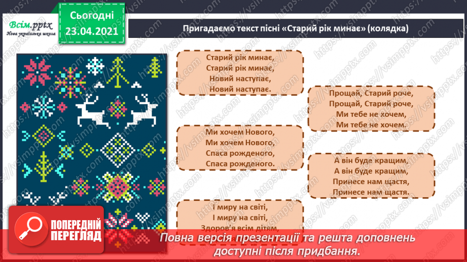 №16 - Готуємось до Нового року. Слухання: щедрівка «Ой сивая, тая зозуленька». Виконання: пісня «Морозець»10