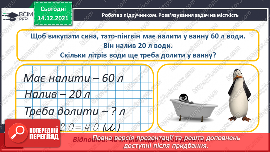 №103 - Місткість. Одиниця вимірювання місткості — літр. Порівняння об'єктів за місткістю.27