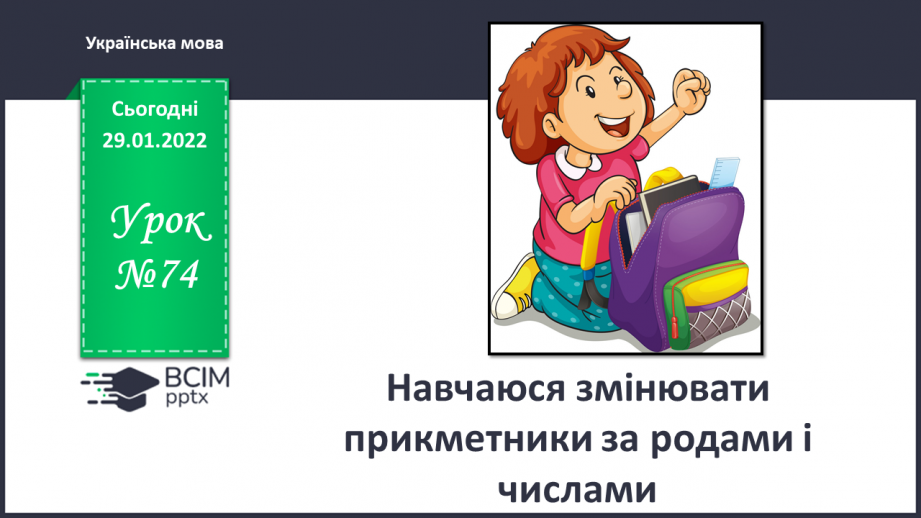 №074 - Навчаюся змінювати прикметники за родами і числами.0