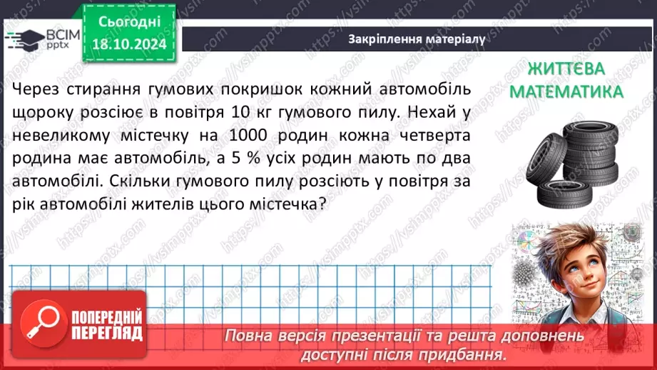 №025 - Множення одночленів. Піднесення одночлена до степеня.31 №025 - Множення одночленів. Піднесення одночлена до степеня.31