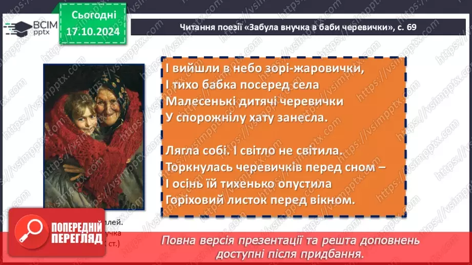 №18 - Станіслав Чернілевський. «Забула внучка в баби черевички…». Почуття ліричного героя8