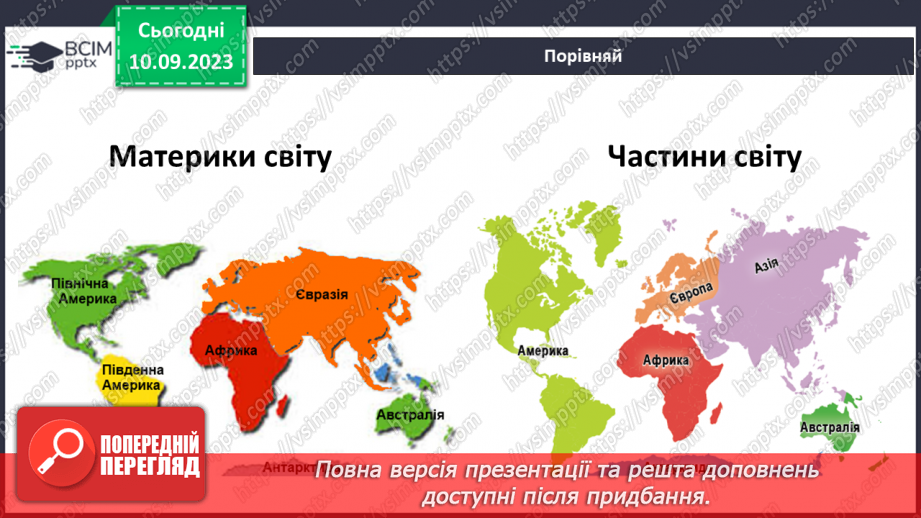 №003-4 - Для чого потрібні глобуси і карти13