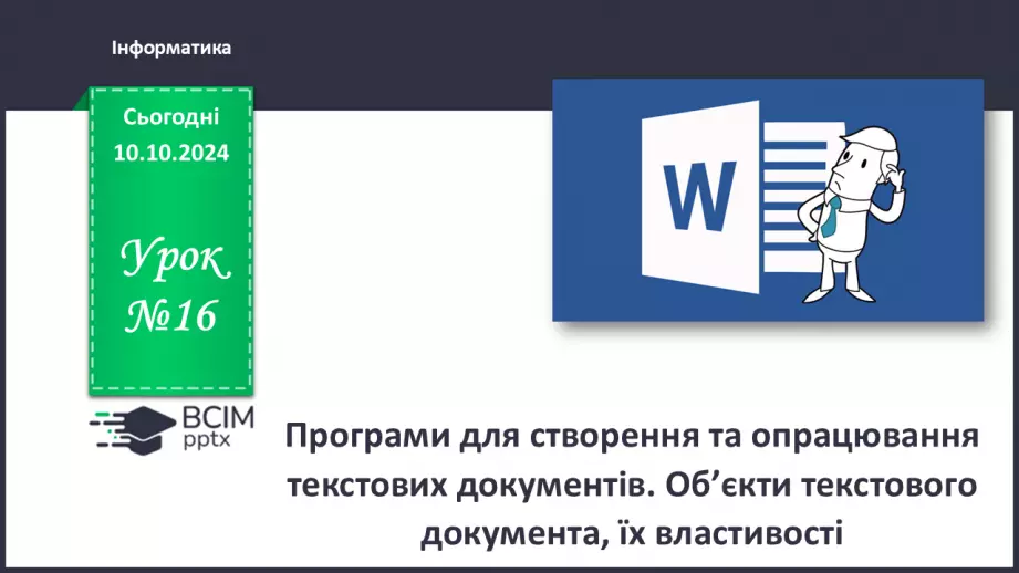 №16 - Інструктаж з БЖД. Програми для створення та опрацювання текстових документів.0