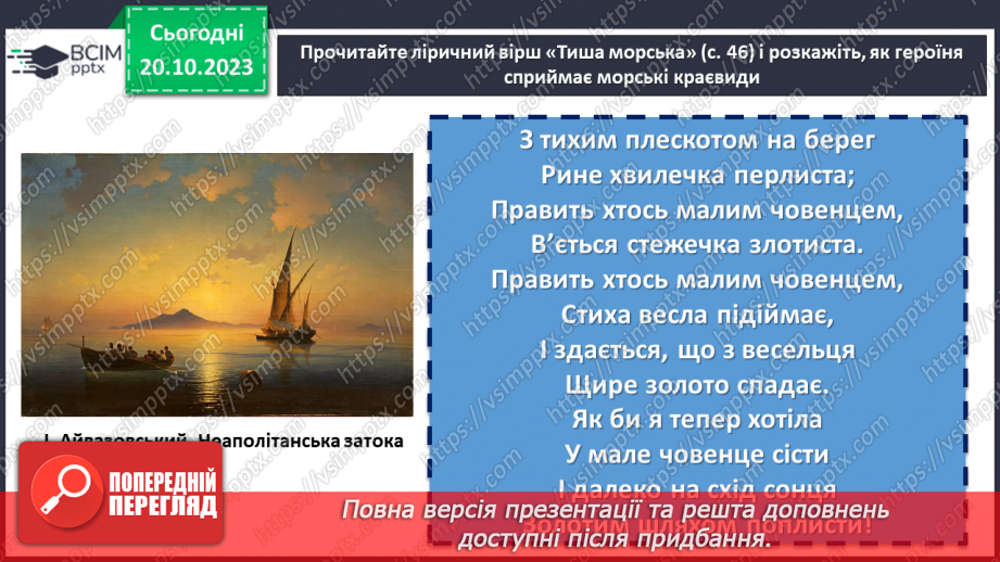 №17 - Леся Українка «Тиша морська». Захоплення красою природи. Дослідження поезії «Співець».10